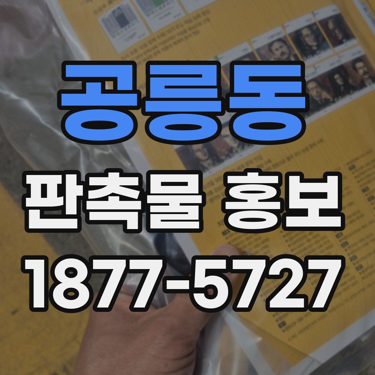 공릉동 판촉물 홍보