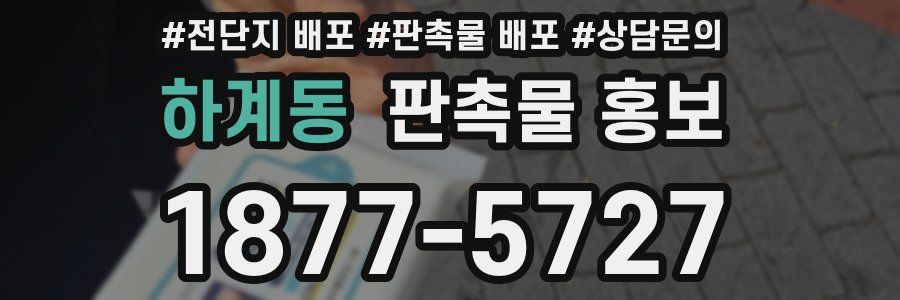 하계동 판촉물 홍보