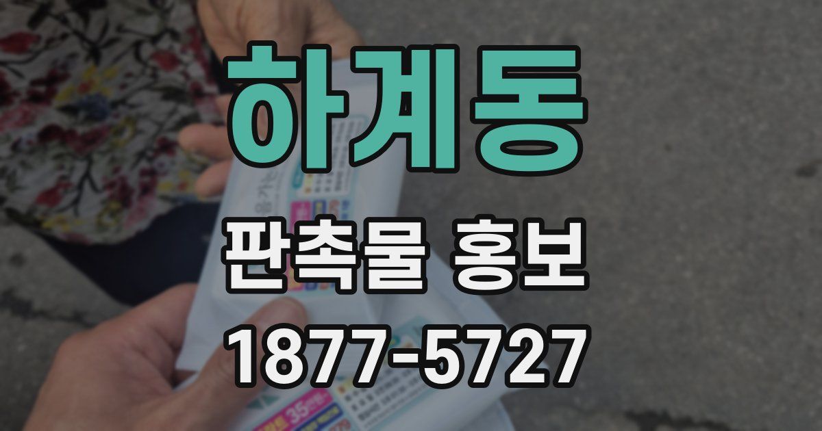 하계동 판촉물 홍보