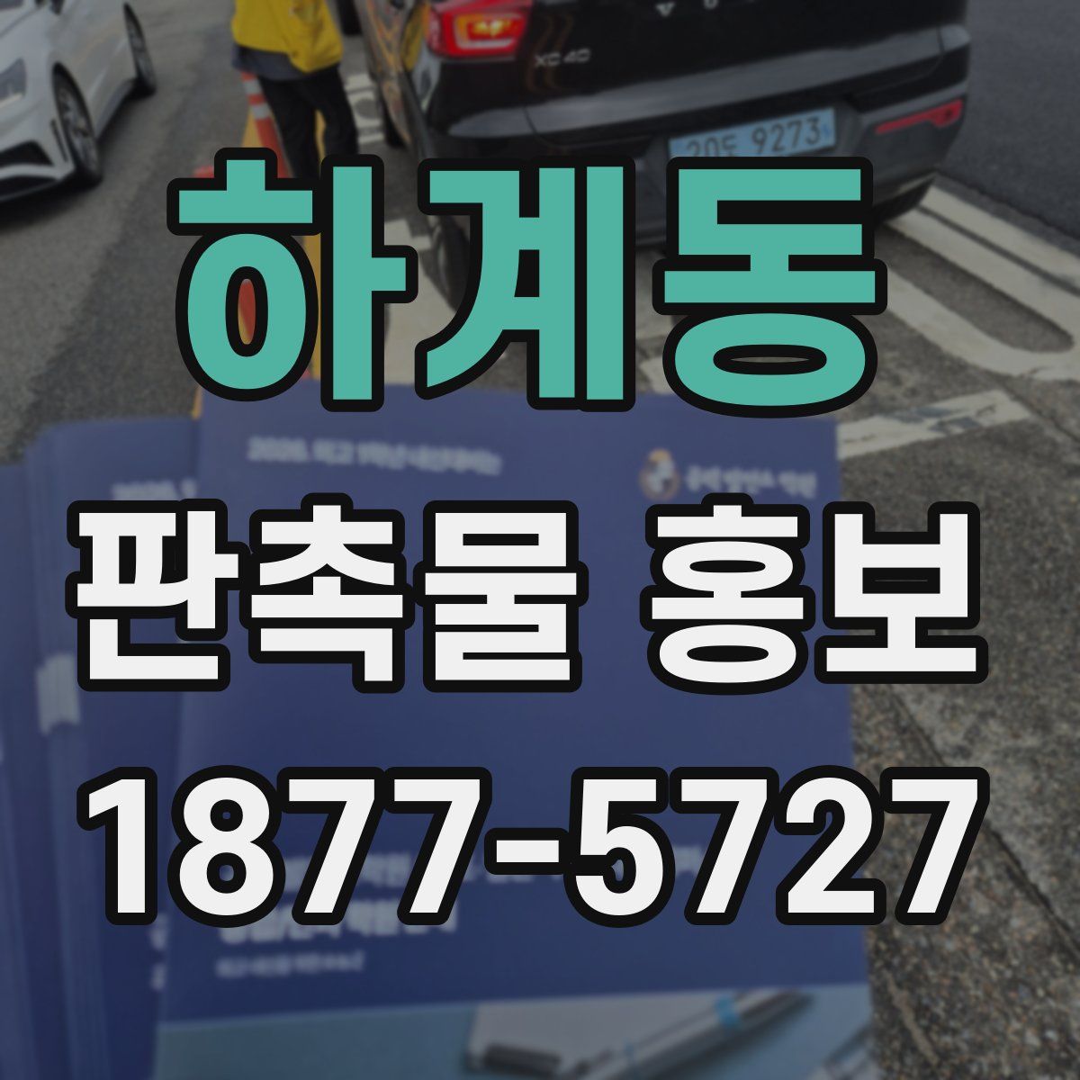 하계동 판촉물 홍보