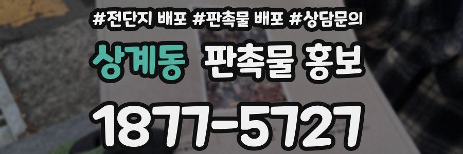 상계동 판촉물 홍보