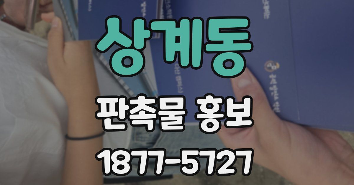 상계동 판촉물 홍보