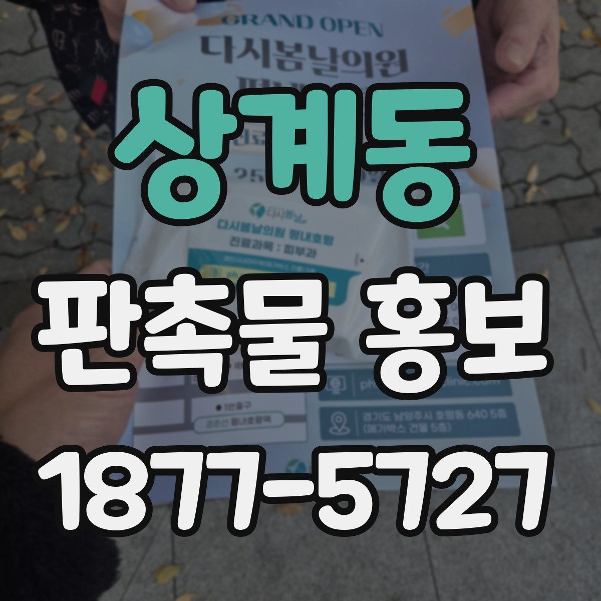 상계동 판촉물 홍보