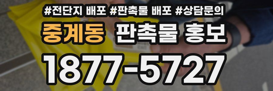 중계동 판촉물 홍보