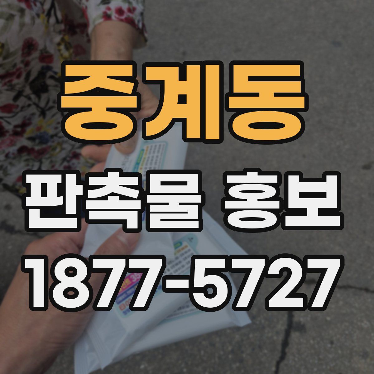 중계동 판촉물 홍보