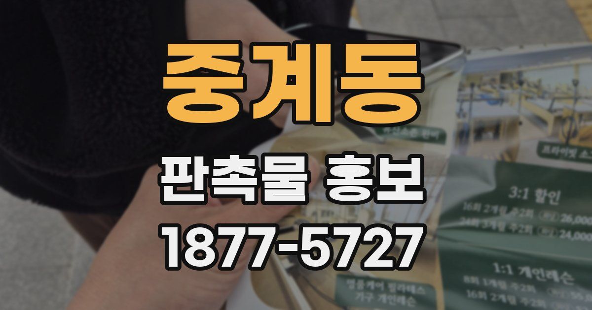 중계동 판촉물 홍보