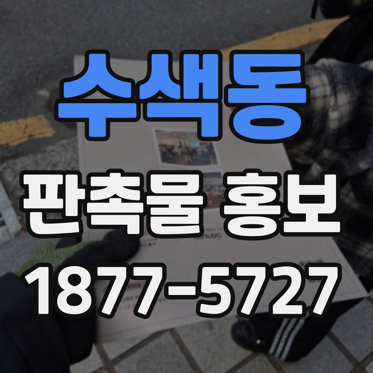 수색동 판촉물 홍보