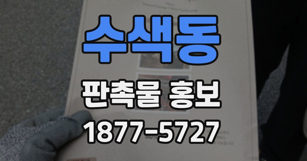 수색동 판촉물 홍보