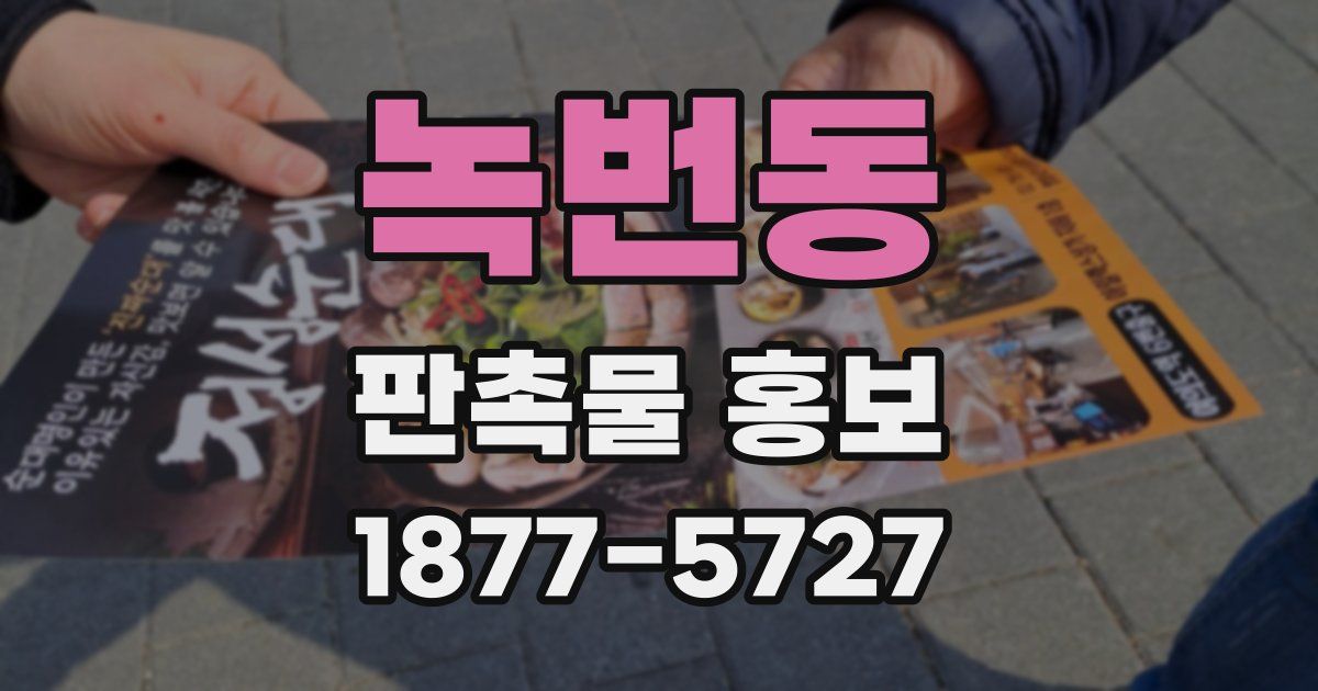 녹번동 판촉물 홍보