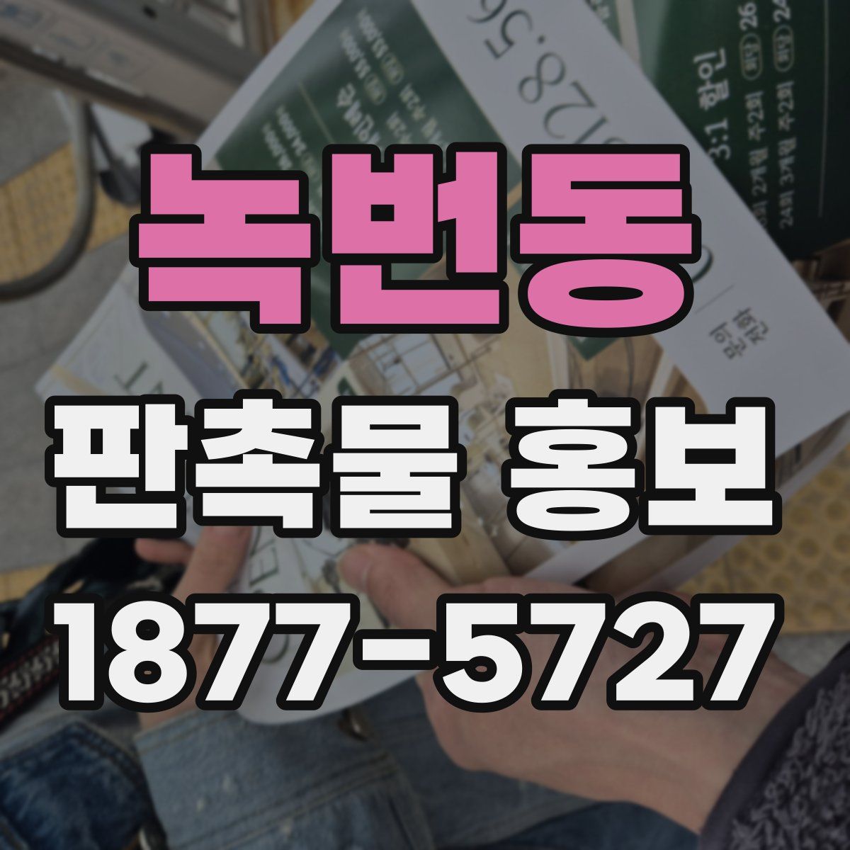 녹번동 판촉물 홍보