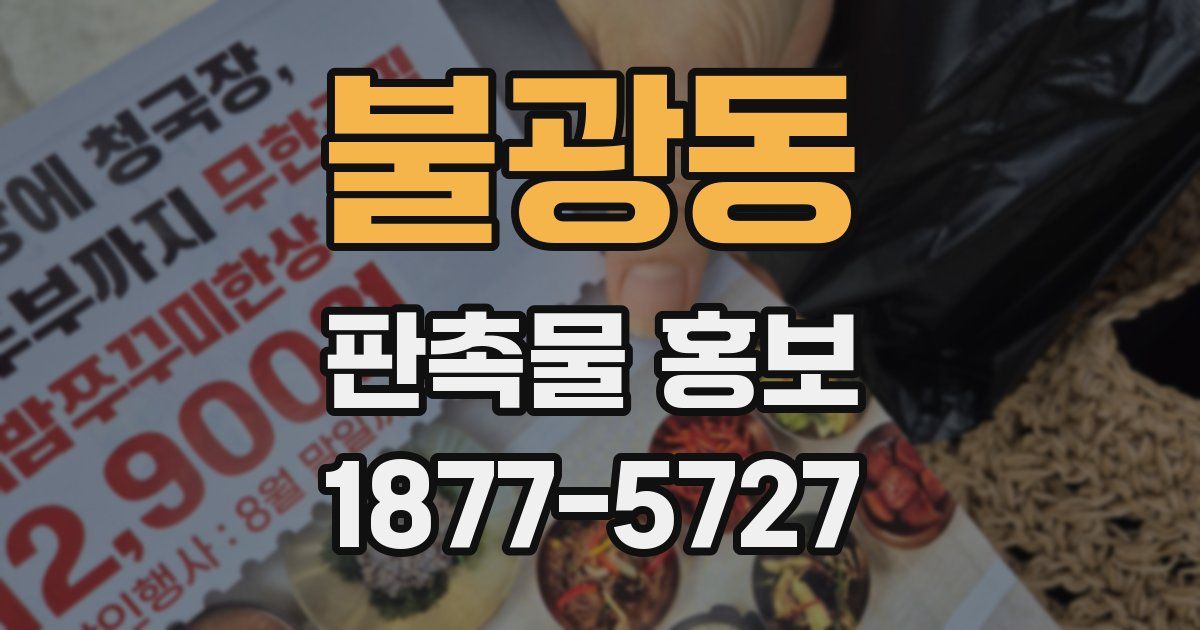불광동 판촉물 홍보