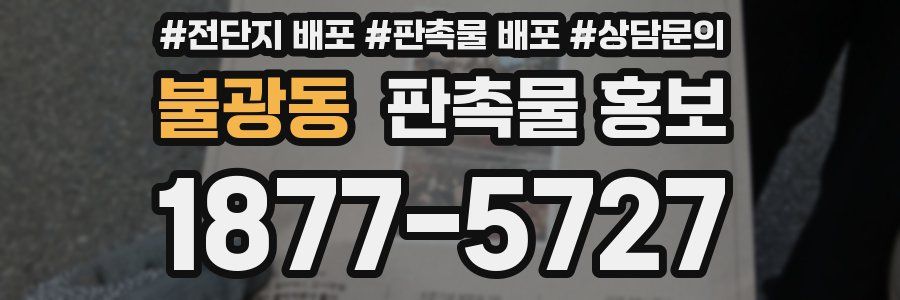 불광동 판촉물 홍보