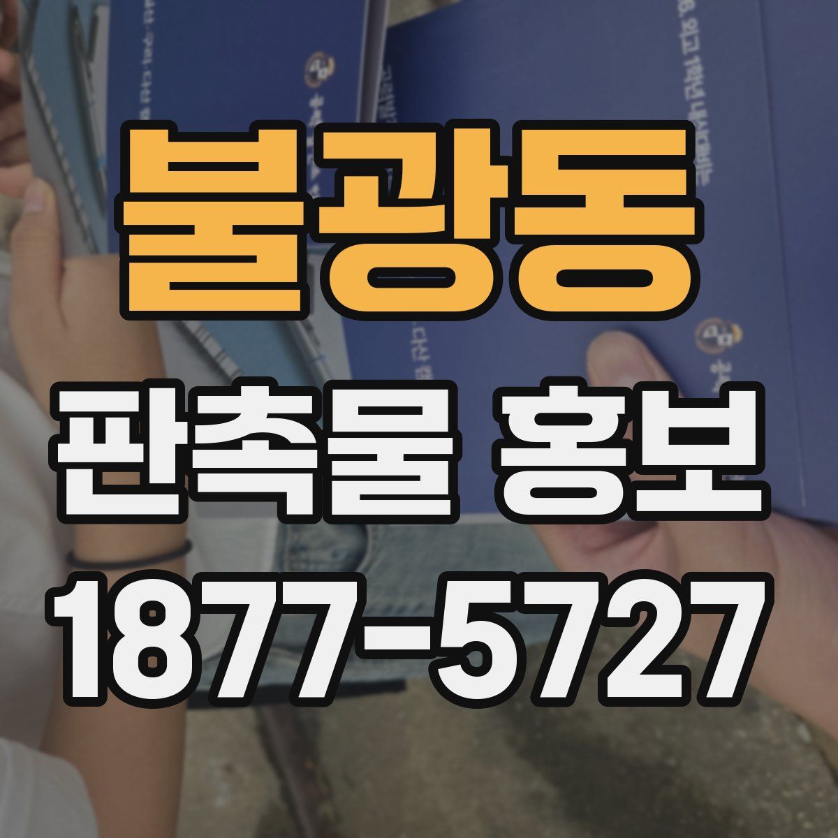 불광동 판촉물 홍보
