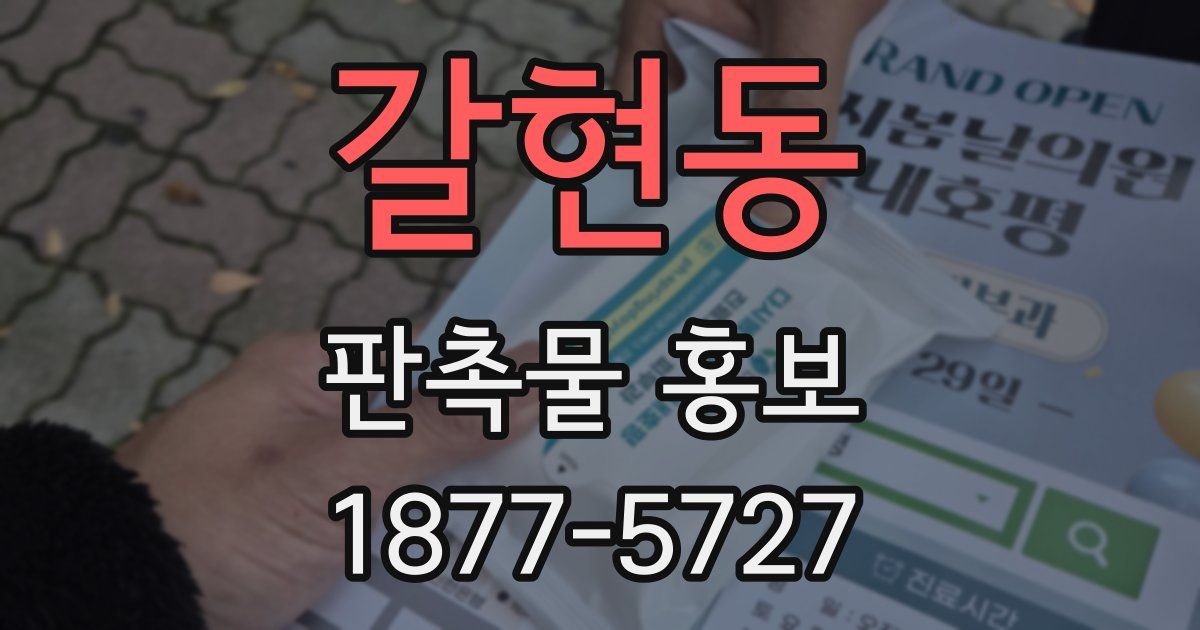 갈현동 판촉물 홍보