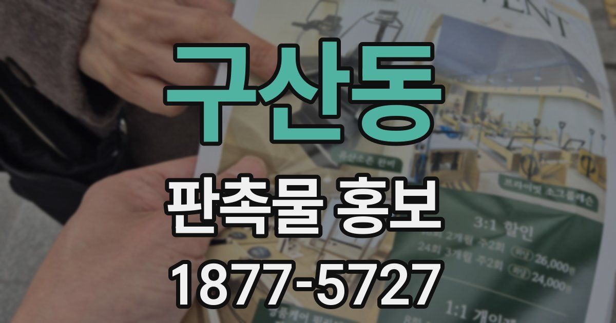 구산동 판촉물 홍보