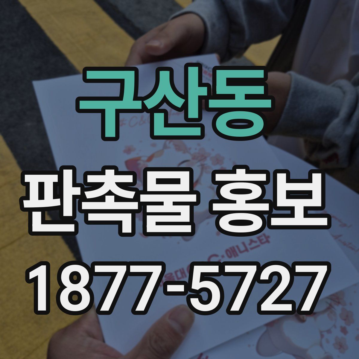 구산동 판촉물 홍보