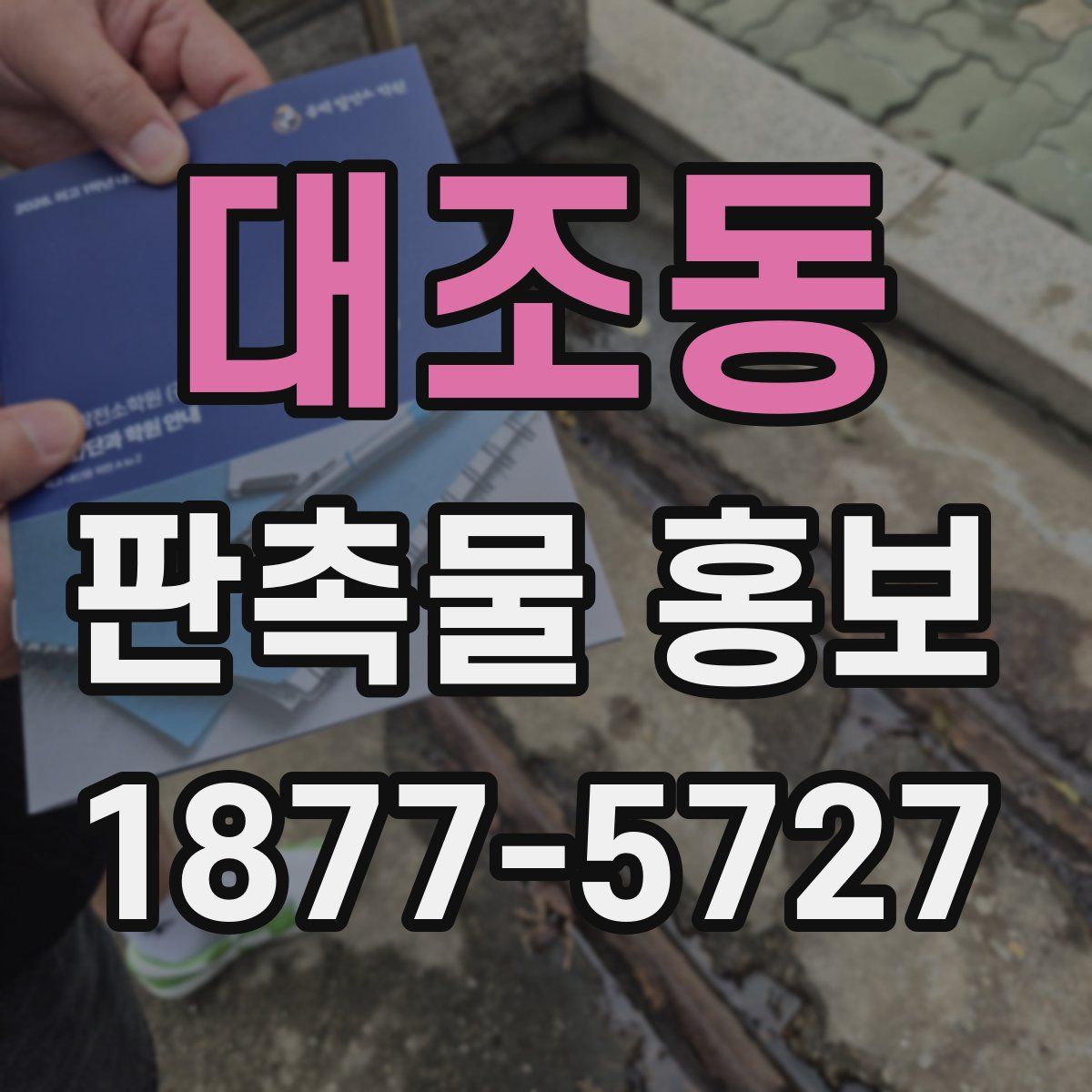 대조동 판촉물 홍보