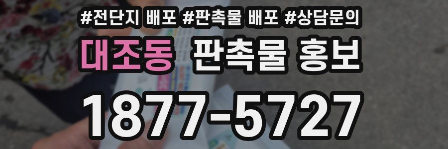 대조동 판촉물 홍보