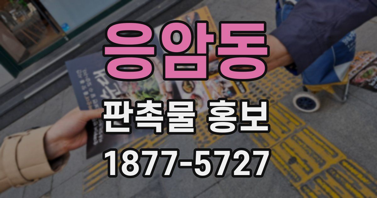 응암동 판촉물 홍보