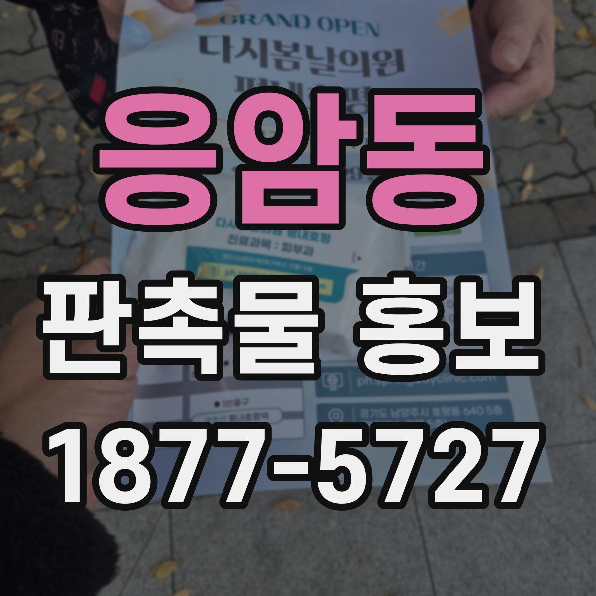 응암동 판촉물 홍보