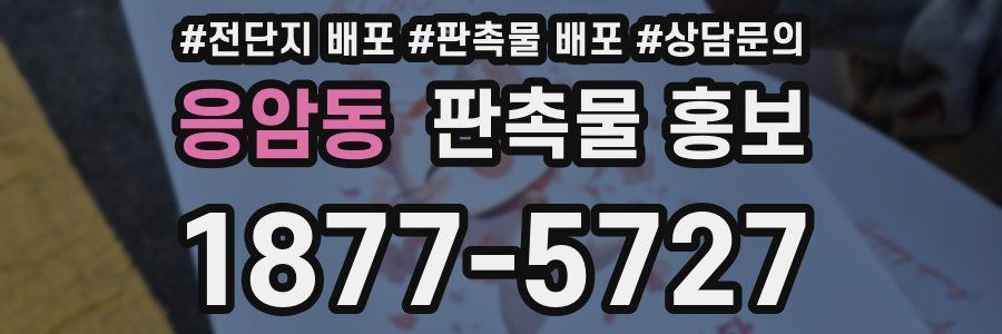응암동 판촉물 홍보