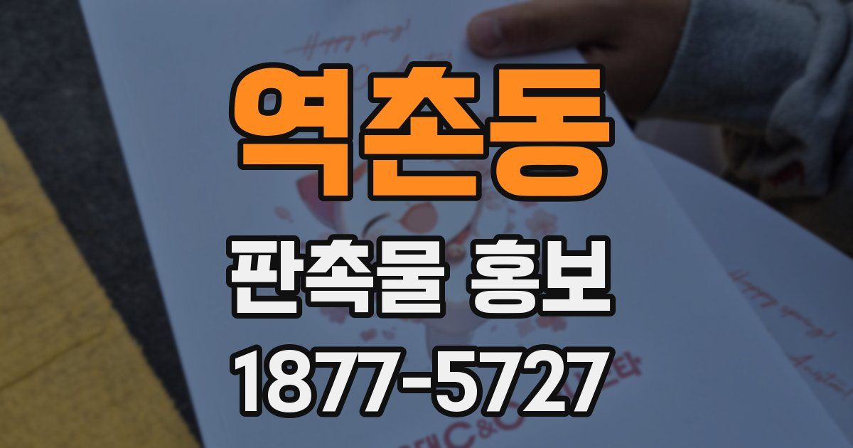 역촌동 판촉물 홍보