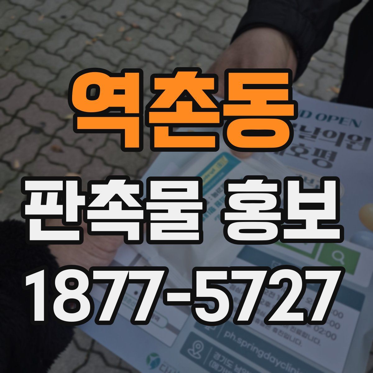 역촌동 판촉물 홍보