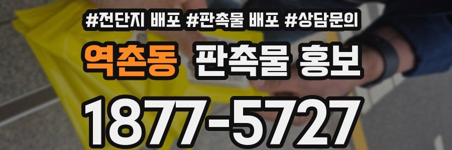 역촌동 판촉물 홍보