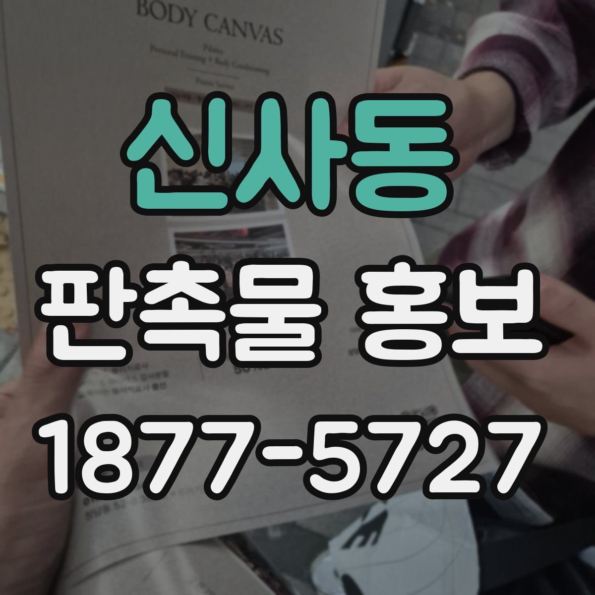 신사동 판촉물 홍보