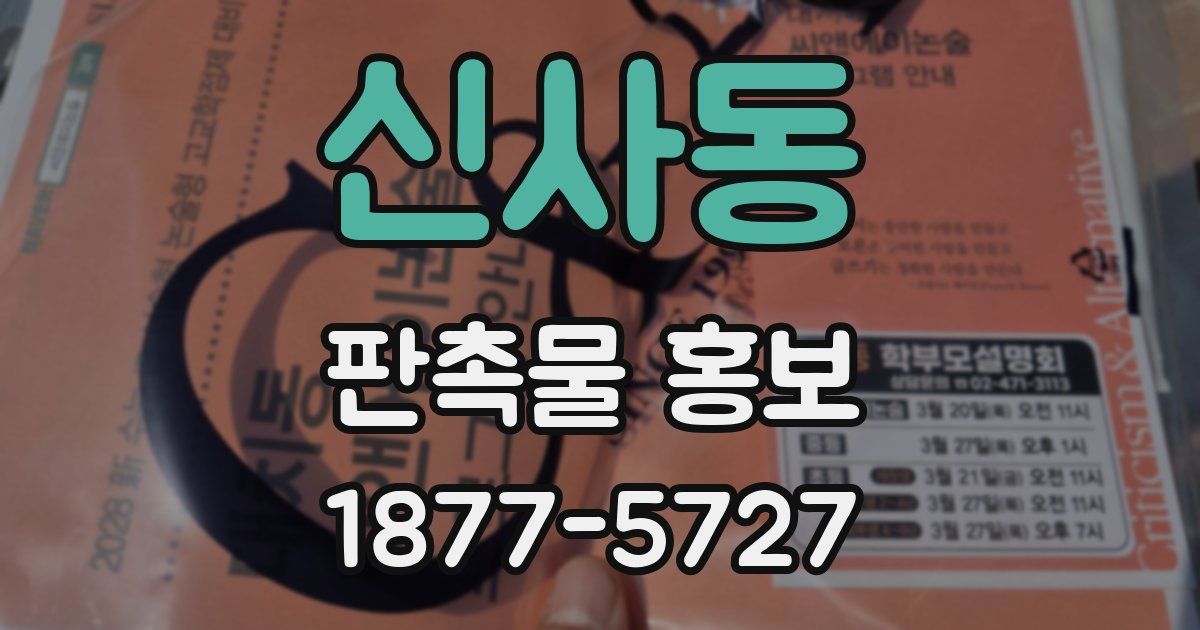 신사동 판촉물 홍보
