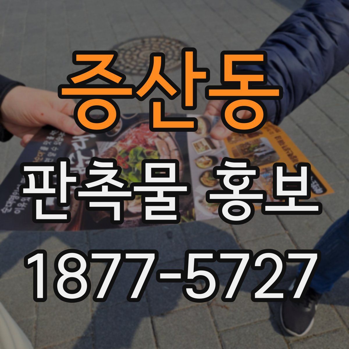 증산동 판촉물 홍보