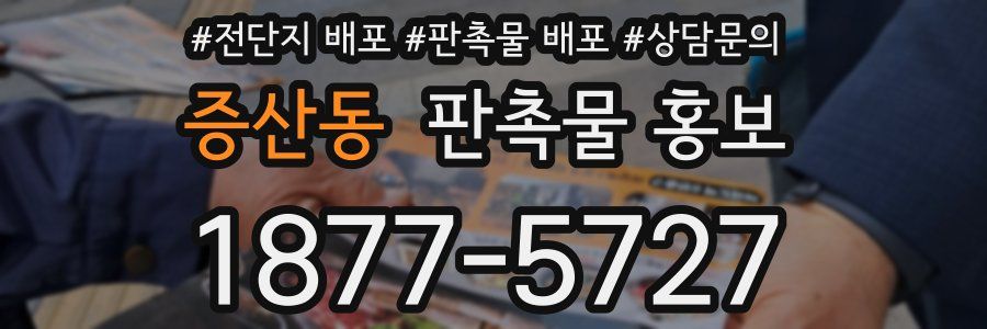 증산동 판촉물 홍보