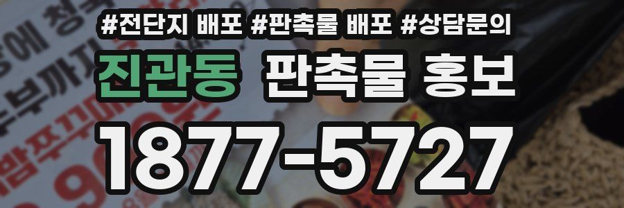 진관동 판촉물 홍보