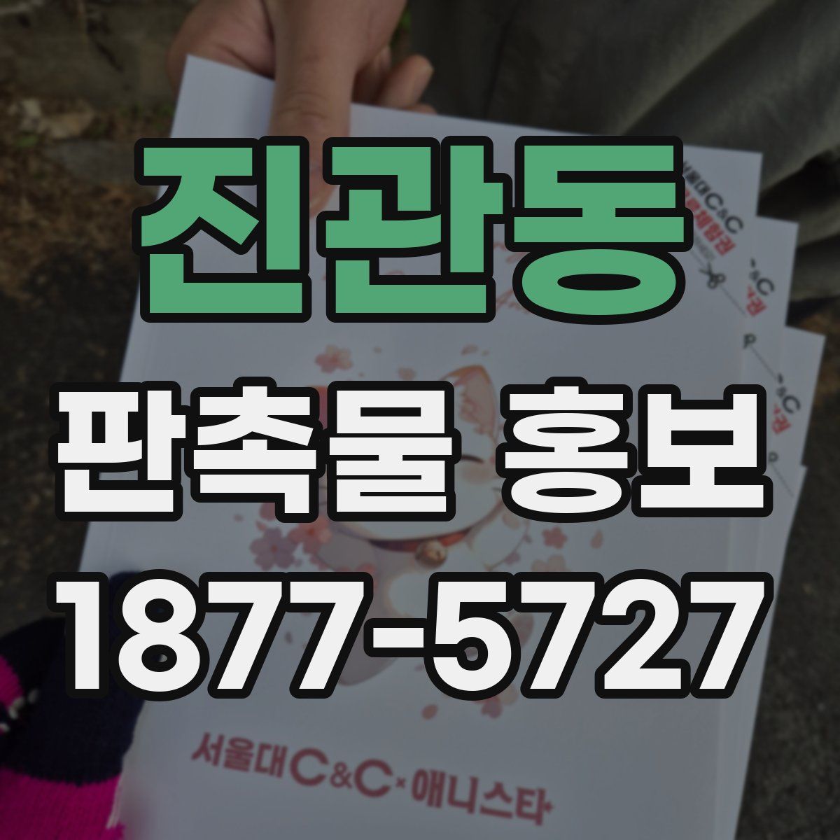 진관동 판촉물 홍보