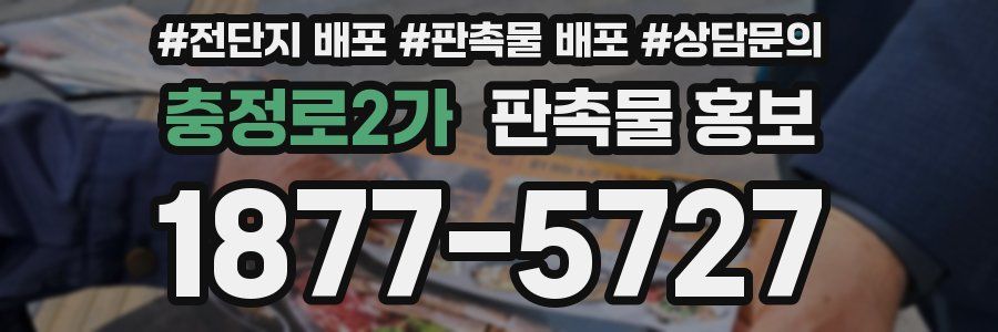 충정로2가 판촉물 홍보