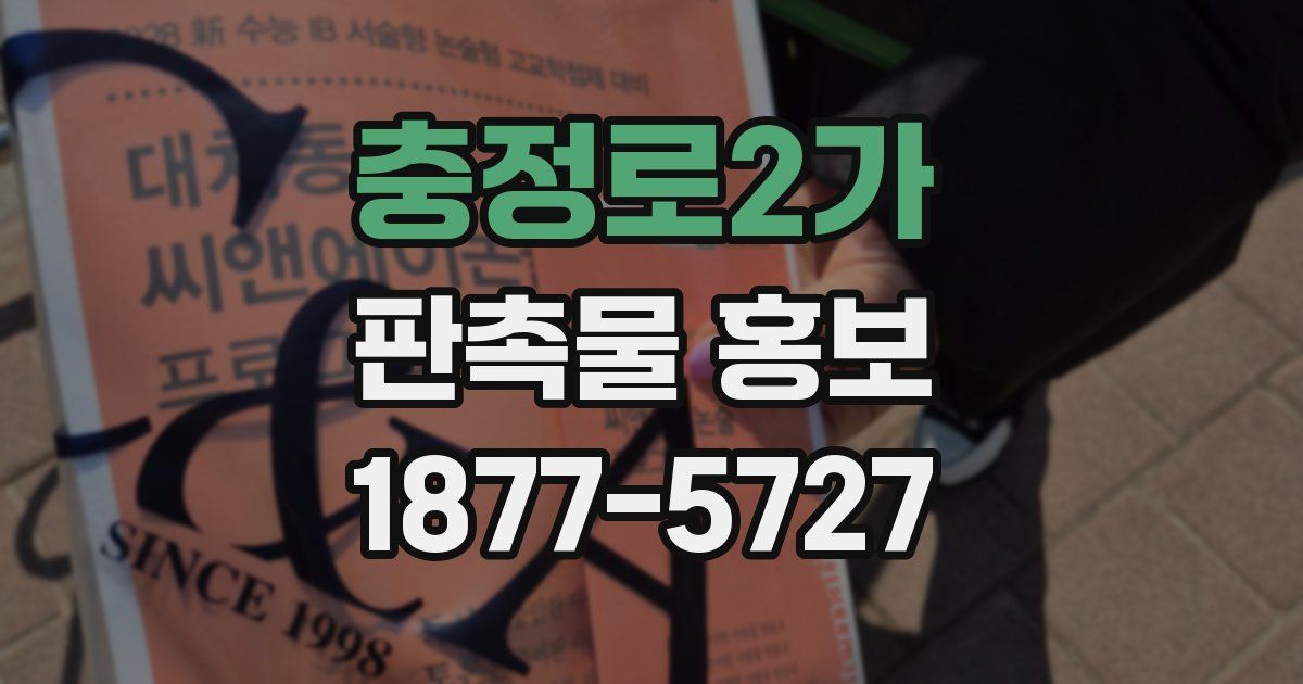 충정로2가 판촉물 홍보