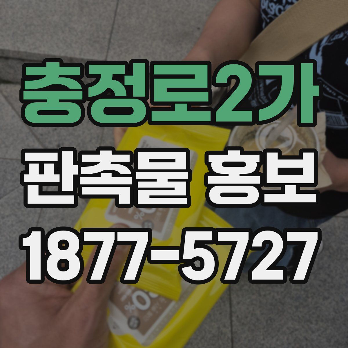 충정로2가 판촉물 홍보