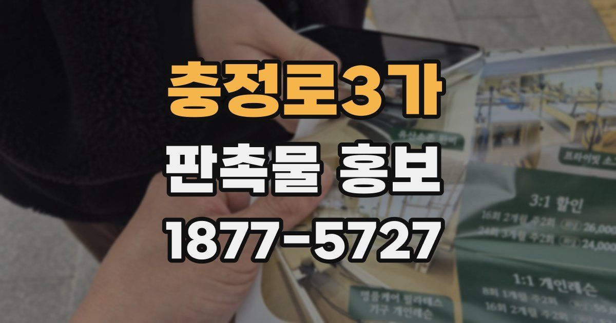충정로3가 판촉물 홍보