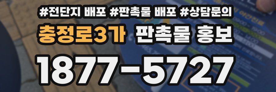 충정로3가 판촉물 홍보