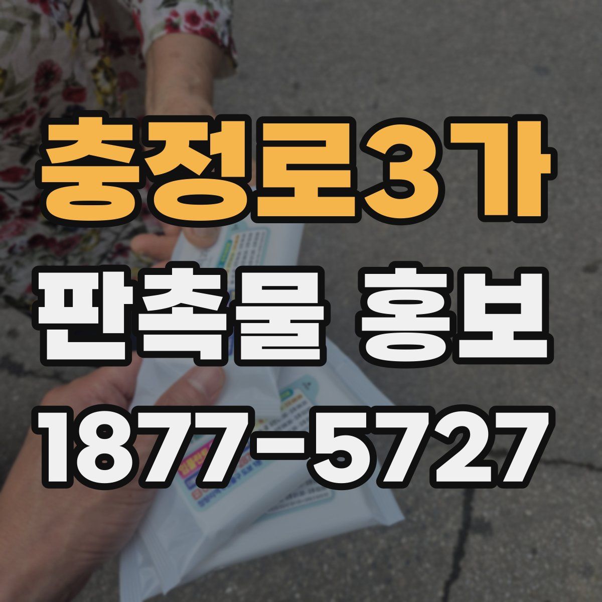충정로3가 판촉물 홍보