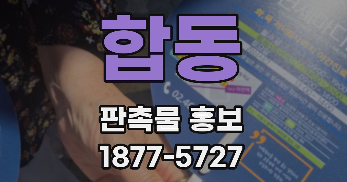 합동 판촉물 홍보