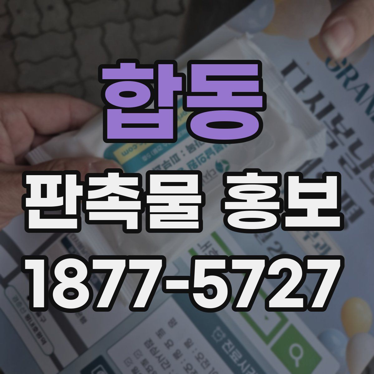 합동 판촉물 홍보