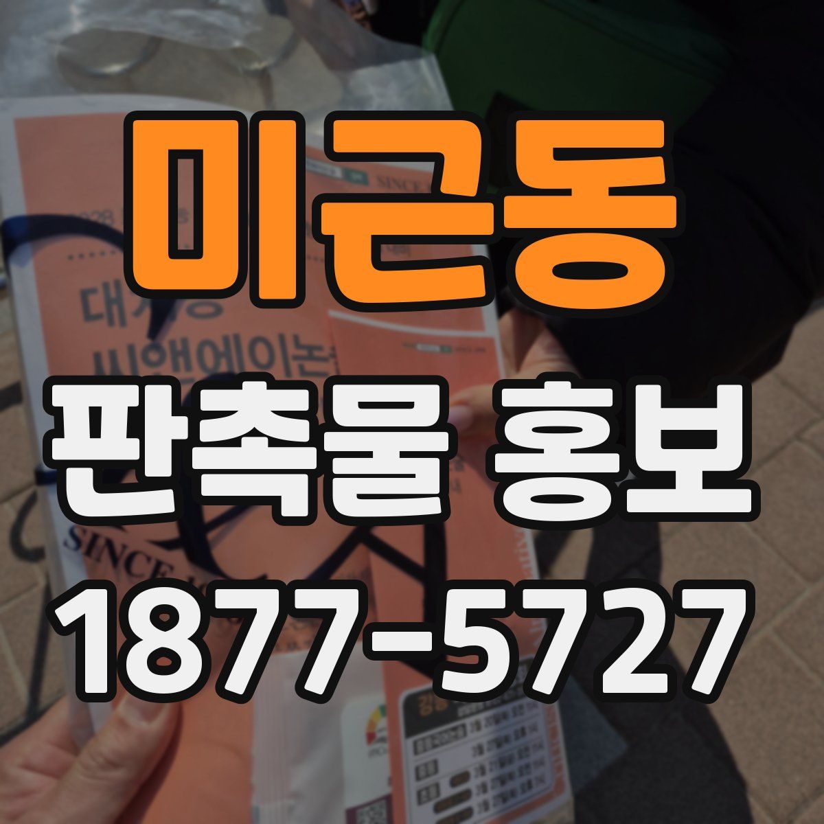 미근동 판촉물 홍보