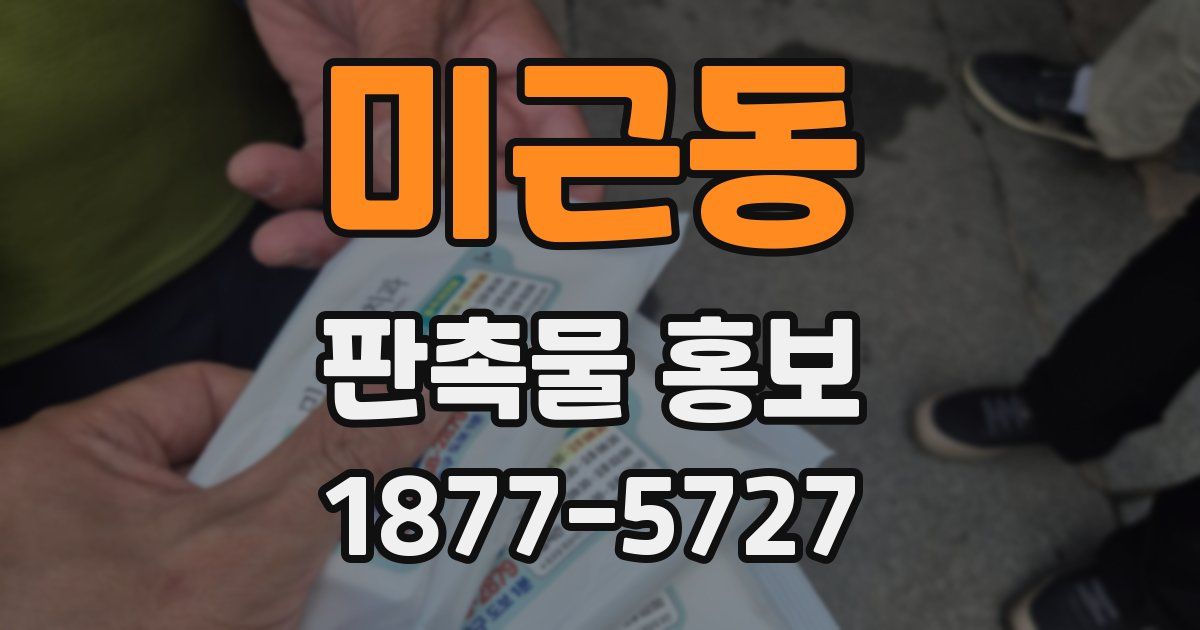 미근동 판촉물 홍보