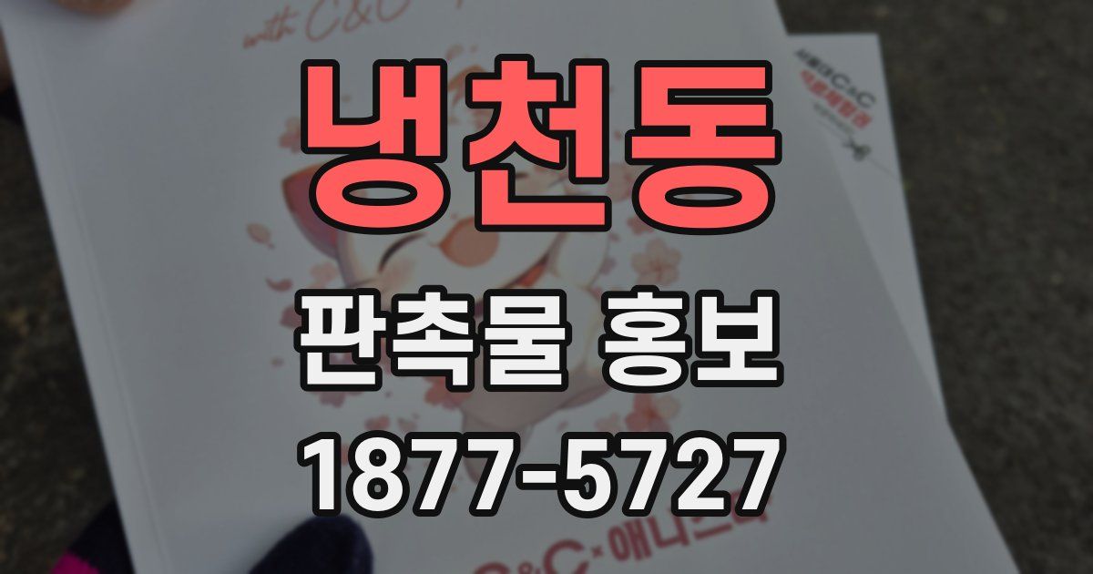 냉천동 판촉물 홍보
