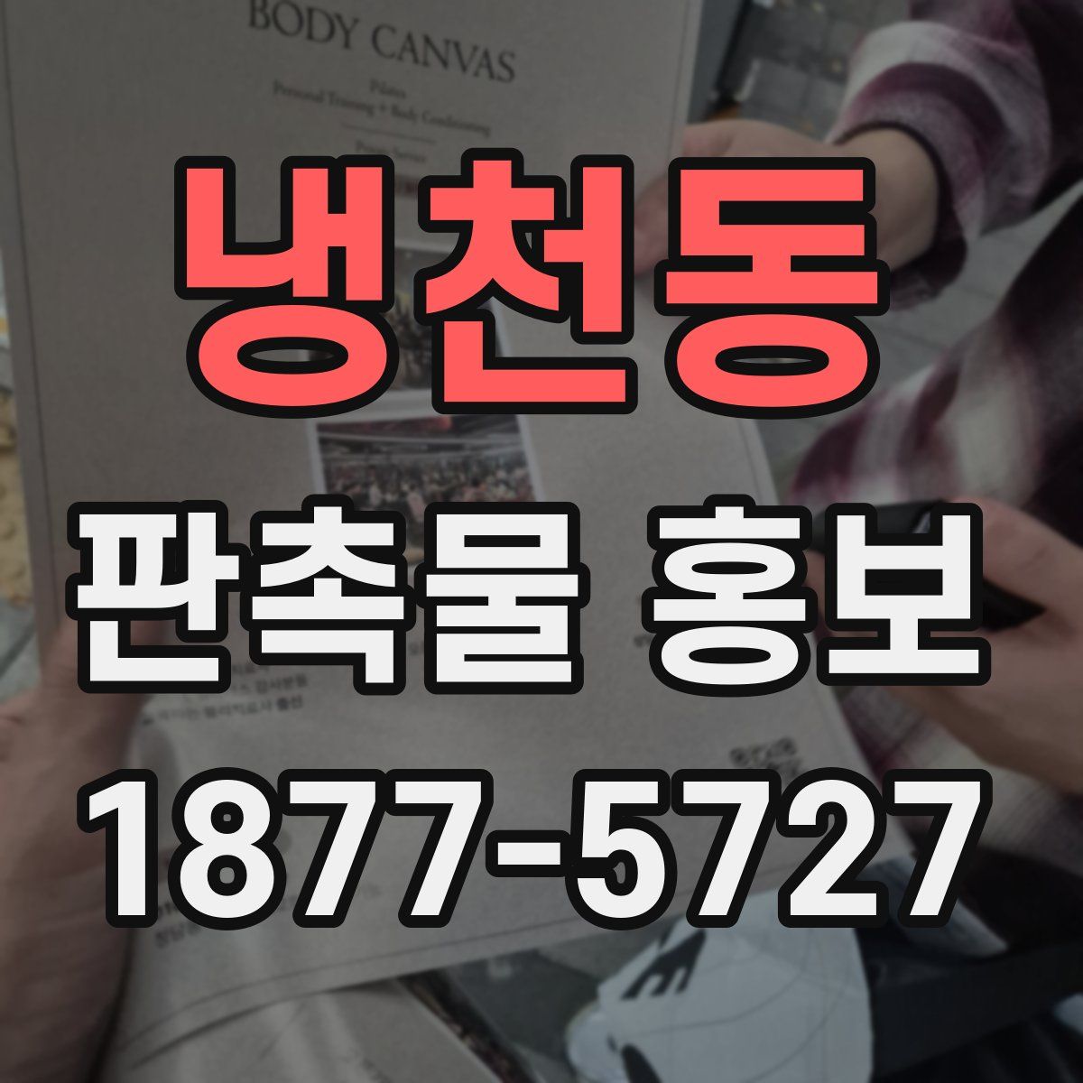냉천동 판촉물 홍보