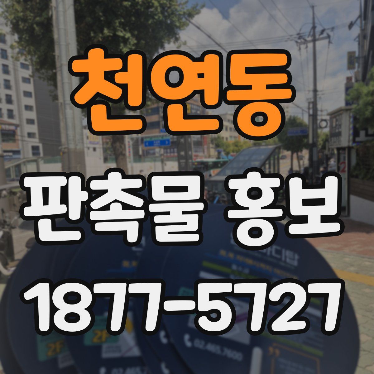 천연동 판촉물 홍보