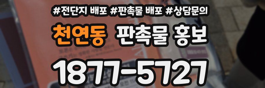천연동 판촉물 홍보