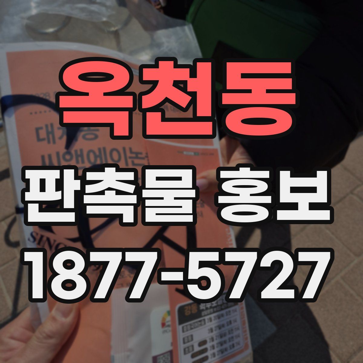 옥천동 판촉물 홍보