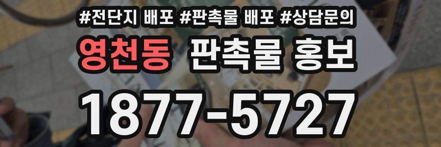 영천동 판촉물 홍보